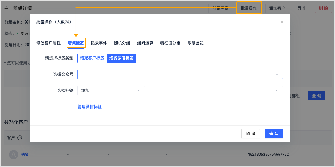 群组批量操作增减微信标签